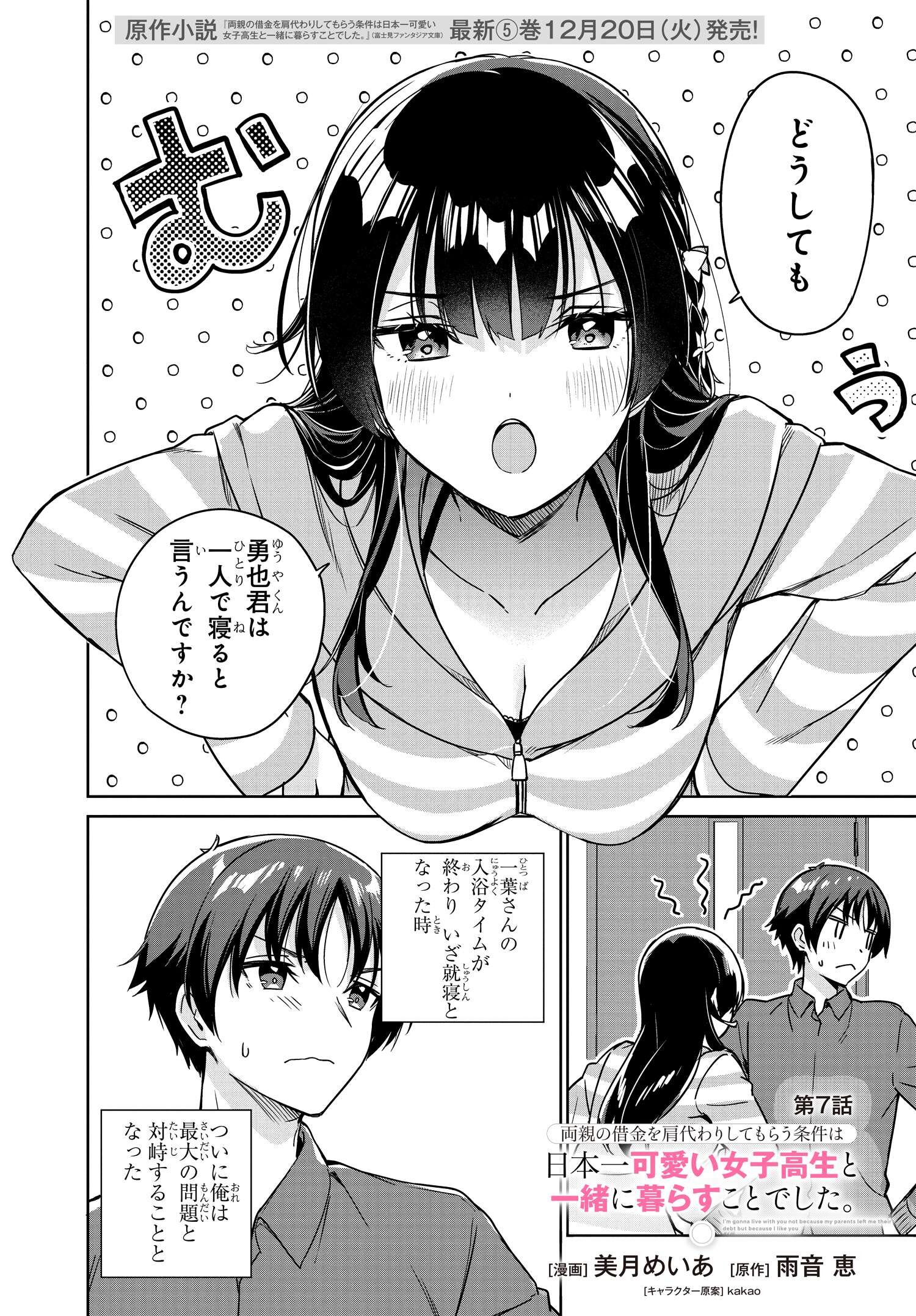 両親の借金を肩代わりしてもらう条件は日本一可愛い女子高生と一緒に暮らすことでした。 第7話 - Page 1