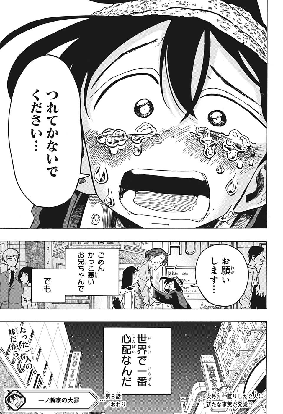 一ノ瀬家の大罪 第8話 - Page 19