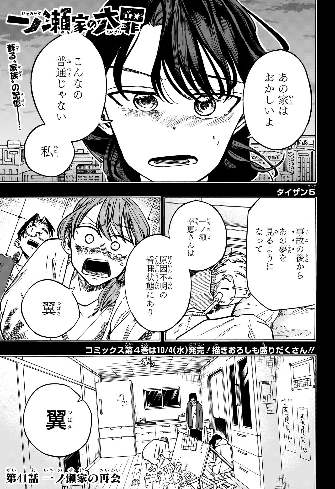 一ノ瀬家の大罪 第41話 - Page 1