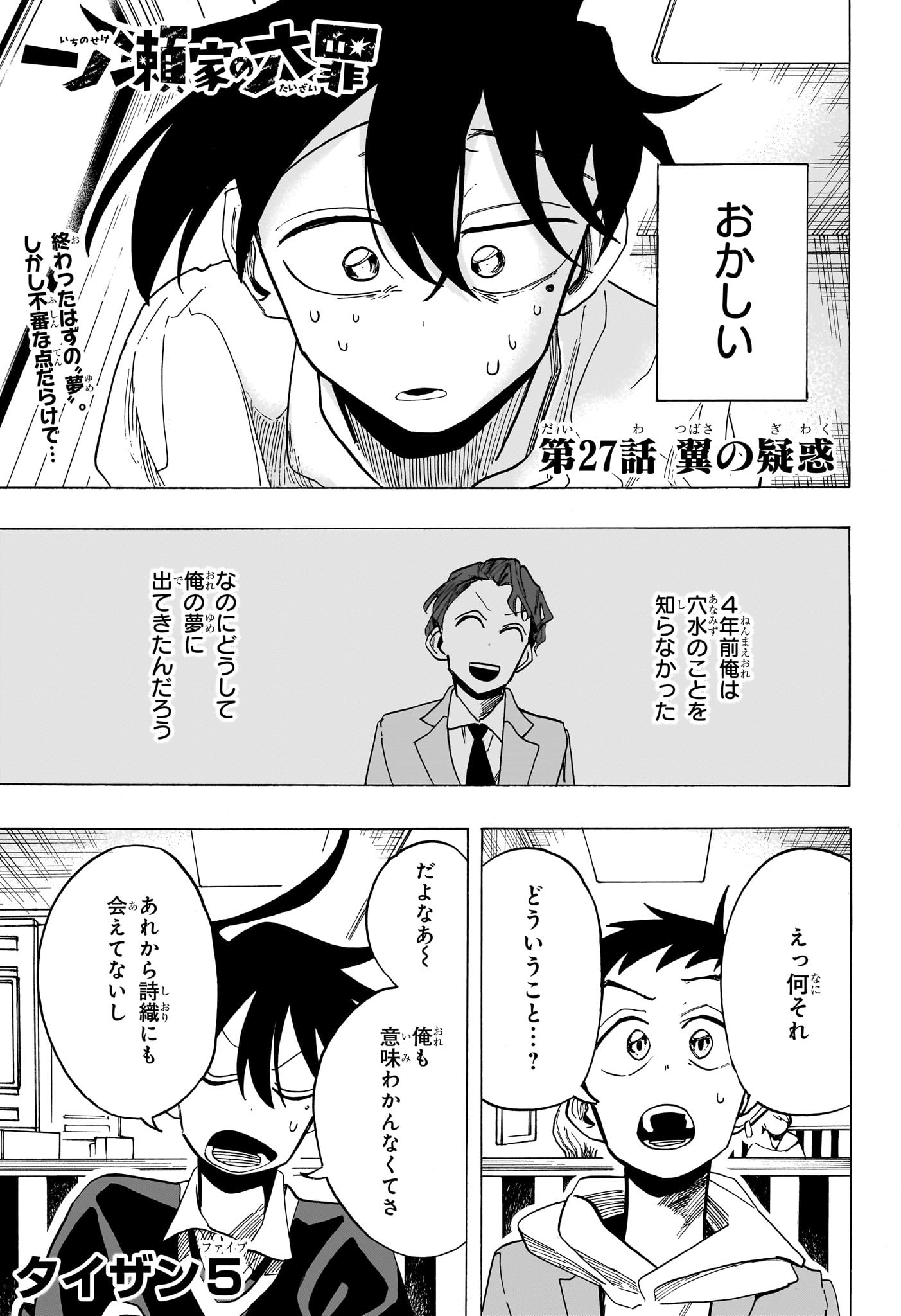 一ノ瀬家の大罪 第27話 - Page 1