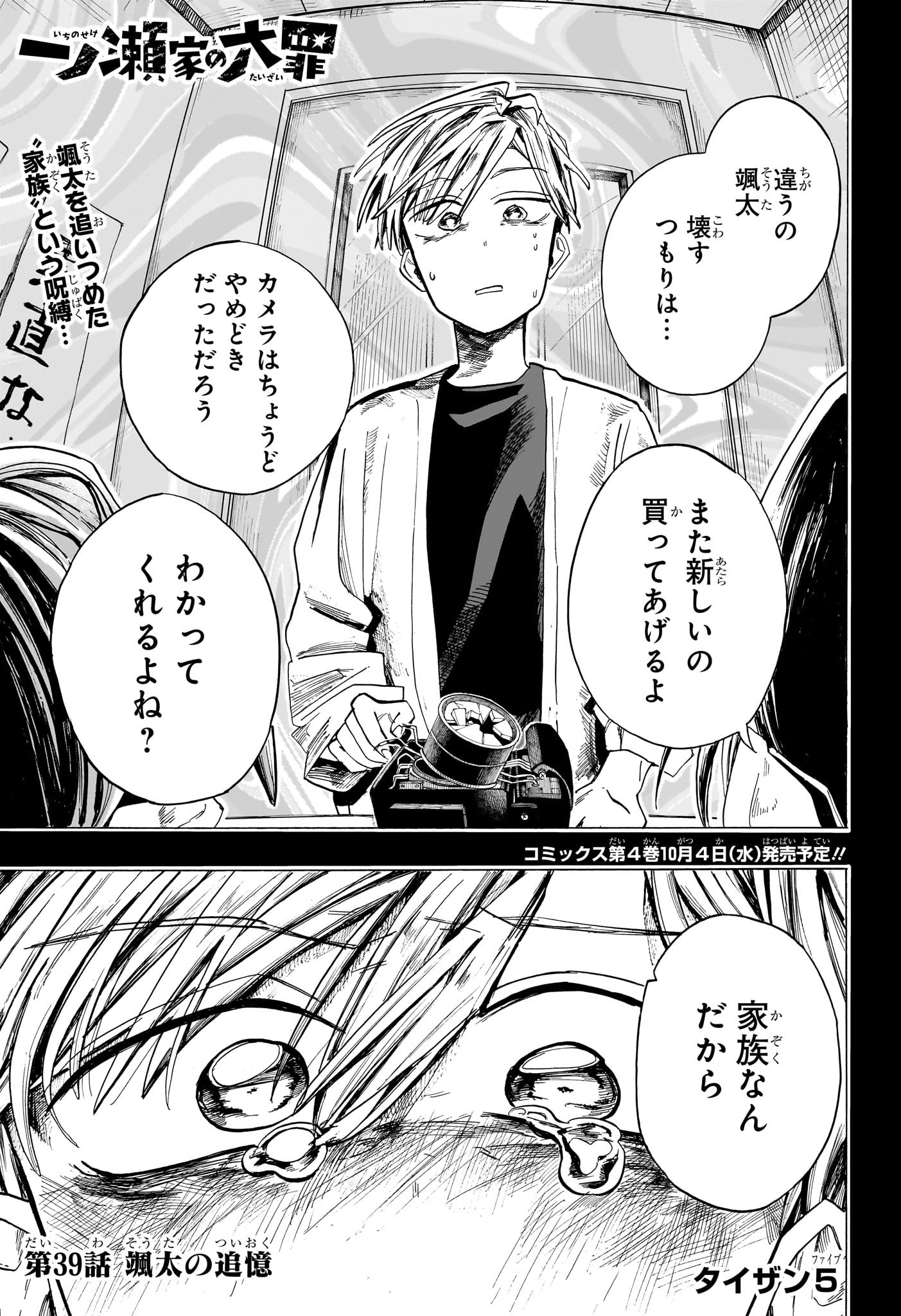 一ノ瀬家の大罪 第39話 - Page 1