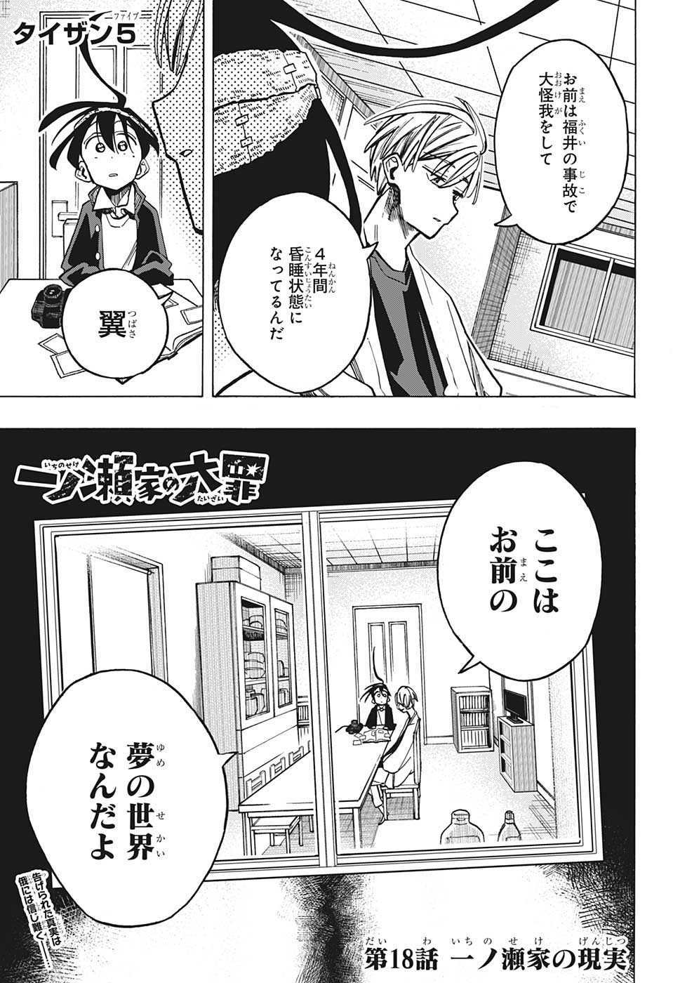 一ノ瀬家の大罪 第18話 - Page 1