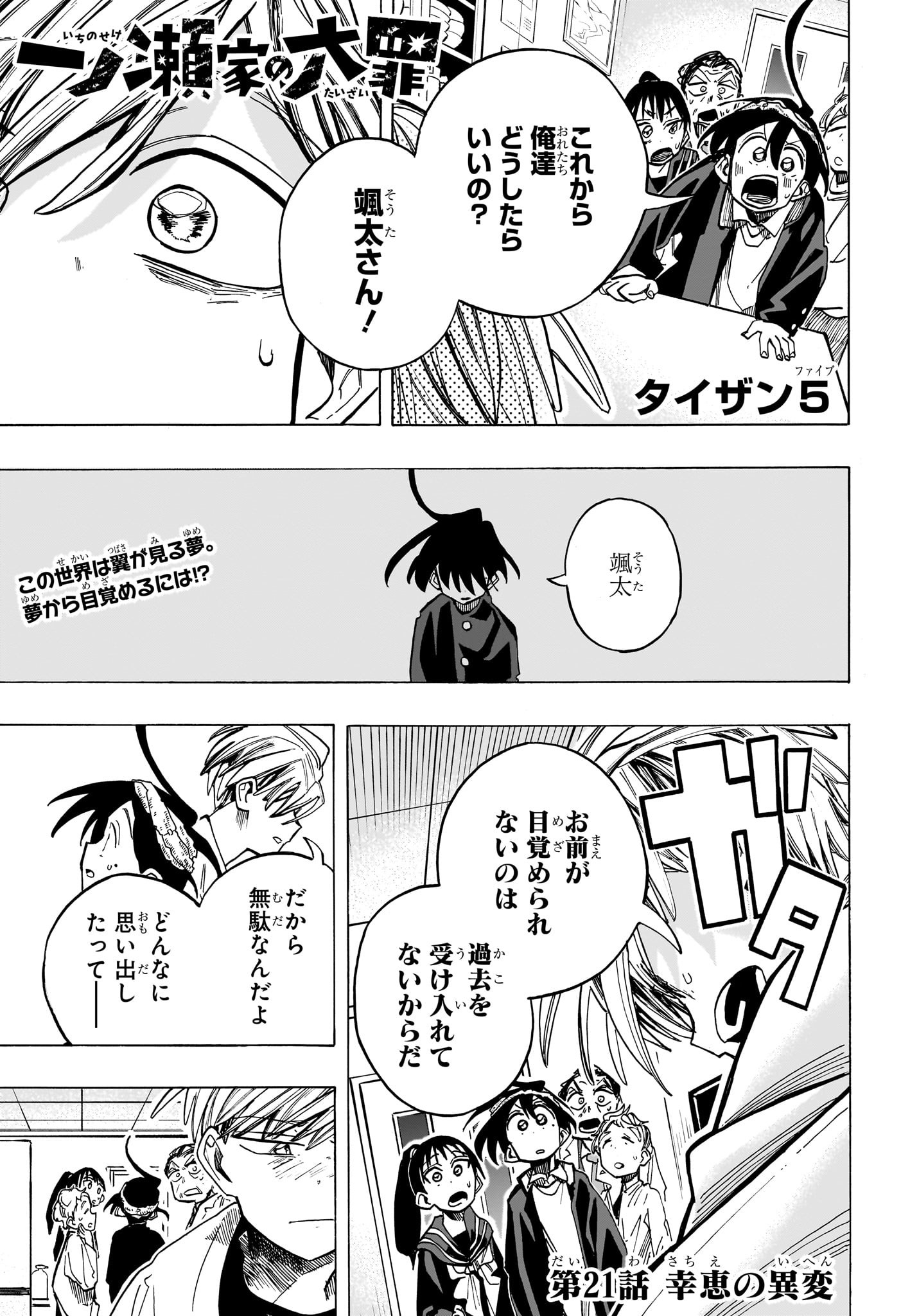 一ノ瀬家の大罪 第21話 - Page 1