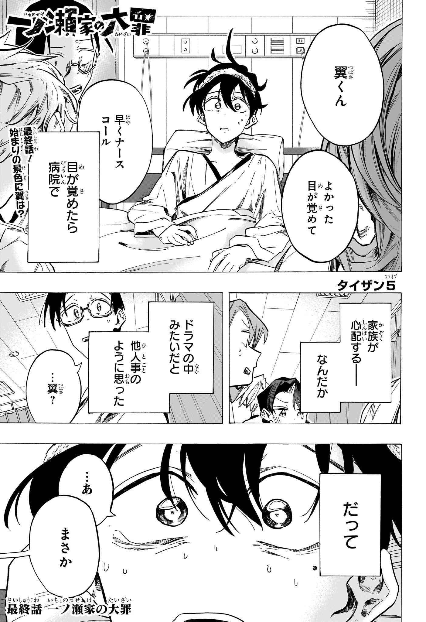 一ノ瀬家の大罪 第48話 - Page 1