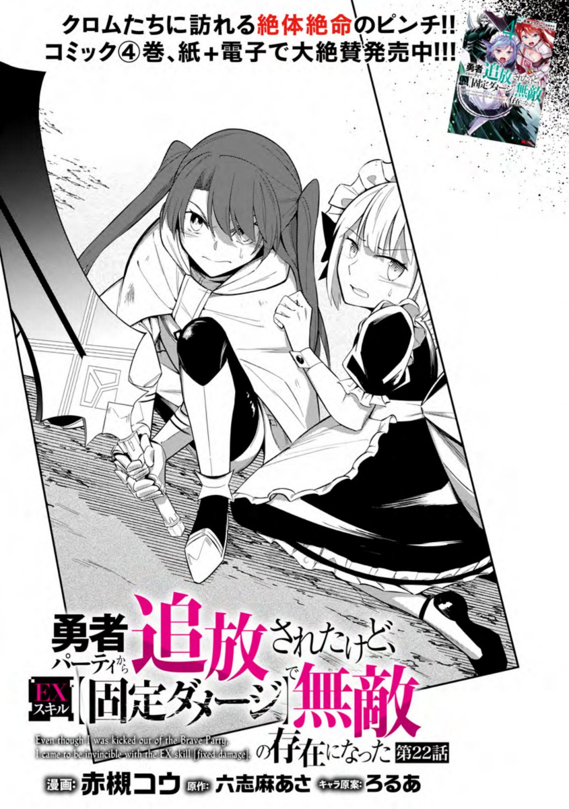 恋人を寝取られ、勇者パーティから追放されたけど、EXスキル【固定ダメージ】に目覚めて無敵の存在に。さあ、復讐を始めよう。 第22.1話 - Next 第23.1話