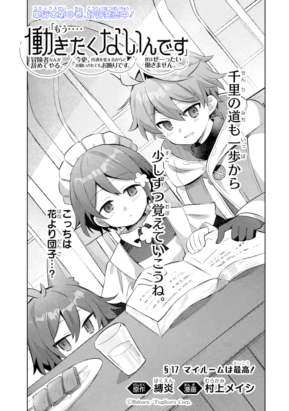 『もう‥‥働きたくないんです』冒険者なんか辞めてやる。今更、待遇を変えるからとお願いされてもお断りです。僕はぜーったい働きません。 第17.1話 - Page 1