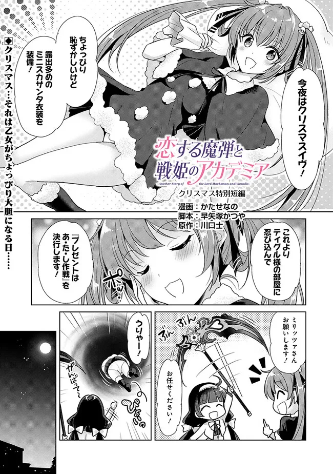 恋する魔弾と戦姫のアカデミア　～Another Story of the Lord Marksman and Vanadis～ 第6.5話 - Page 1