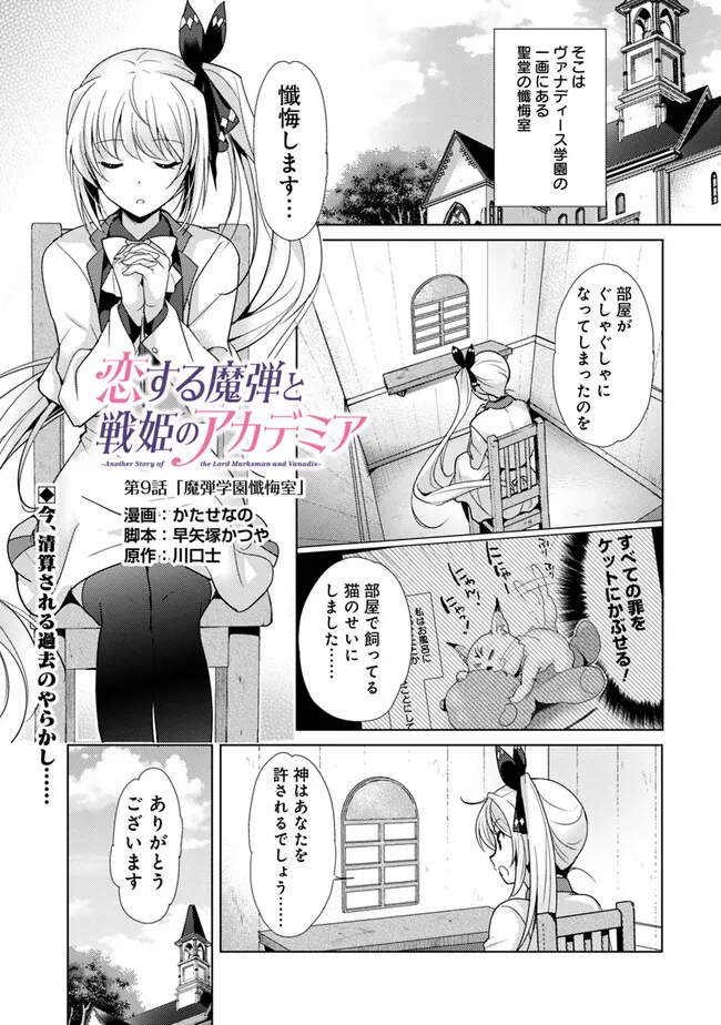 恋する魔弾と戦姫のアカデミア　～Another Story of the Lord Marksman and Vanadis～ 第9話 - Page 1