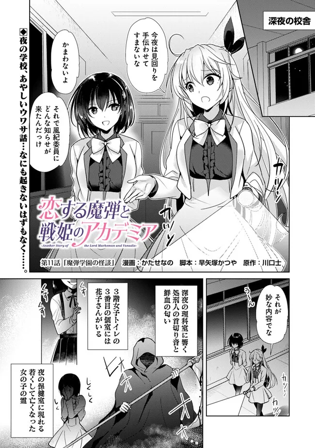 恋する魔弾と戦姫のアカデミア　～Another Story of the Lord Marksman and Vanadis～ 第11話 - Page 1