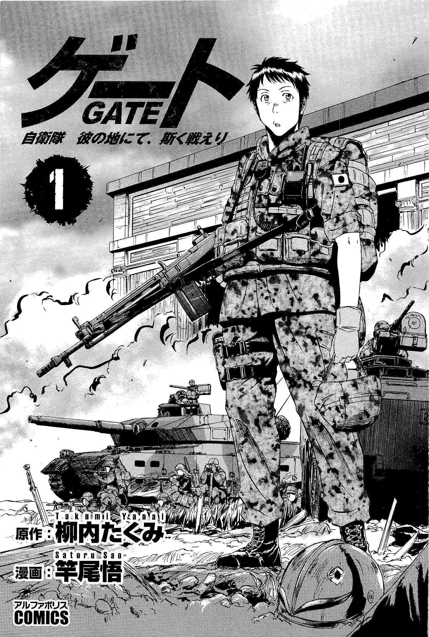 ゲート―自衛隊彼の地にて、斯く戦えり 第1話 - Page 1