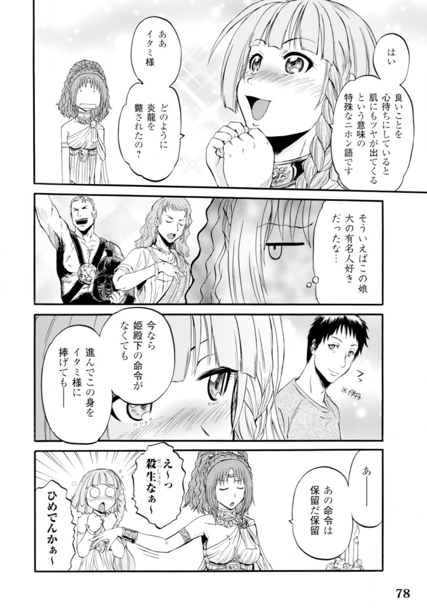 ゲート―自衛隊彼の地にて、斯く戦えり 第47話 - Page 24