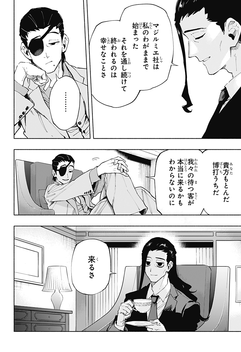 株式会社マジルミエ 第107話 - Page 18