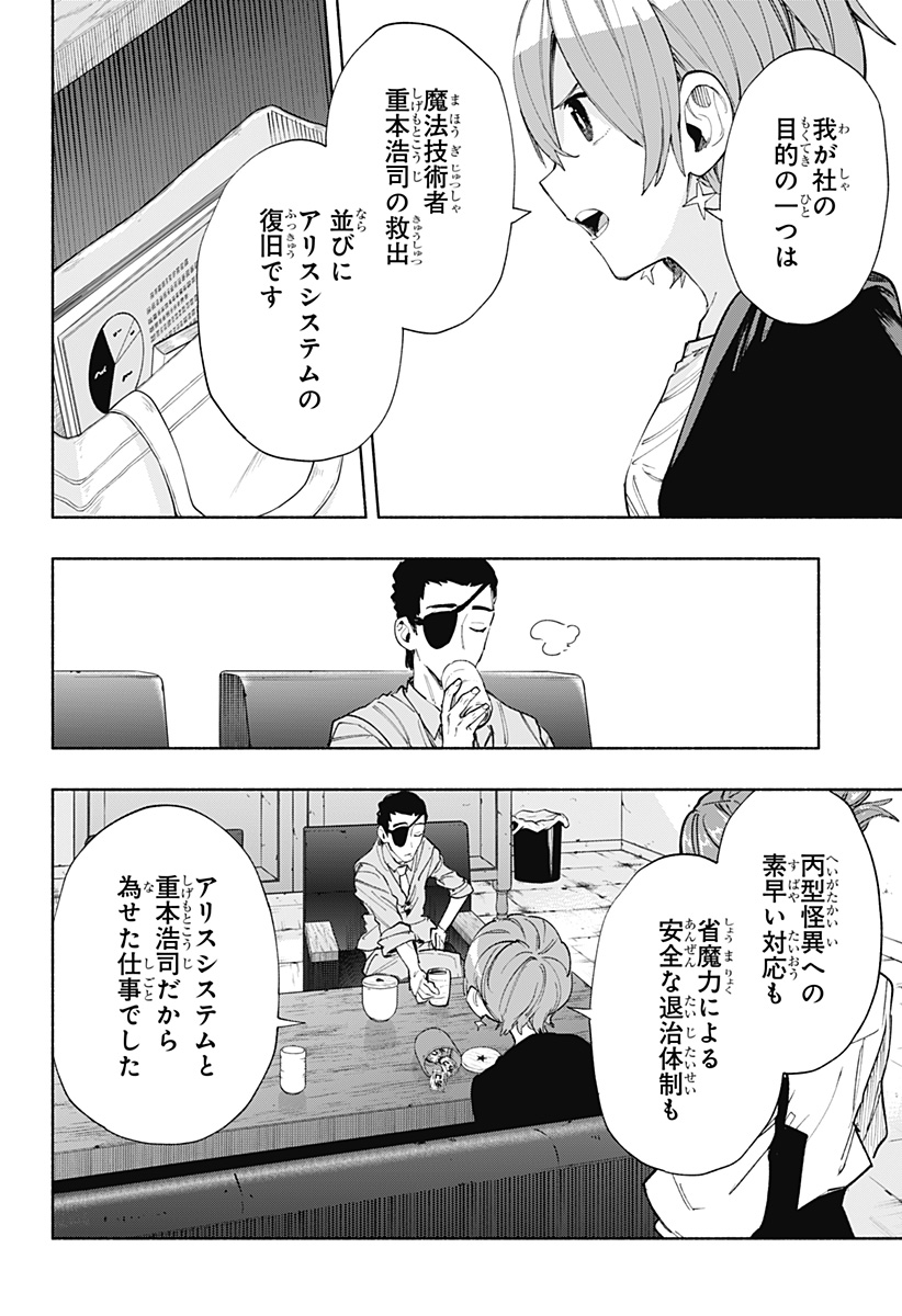 株式会社マジルミエ 第87話 - Page 6