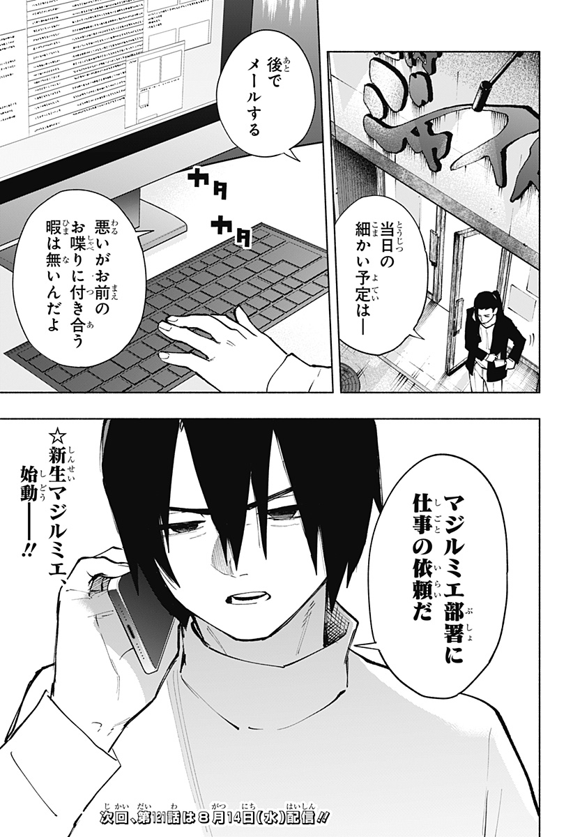 株式会社マジルミエ 第120話 - Page 19