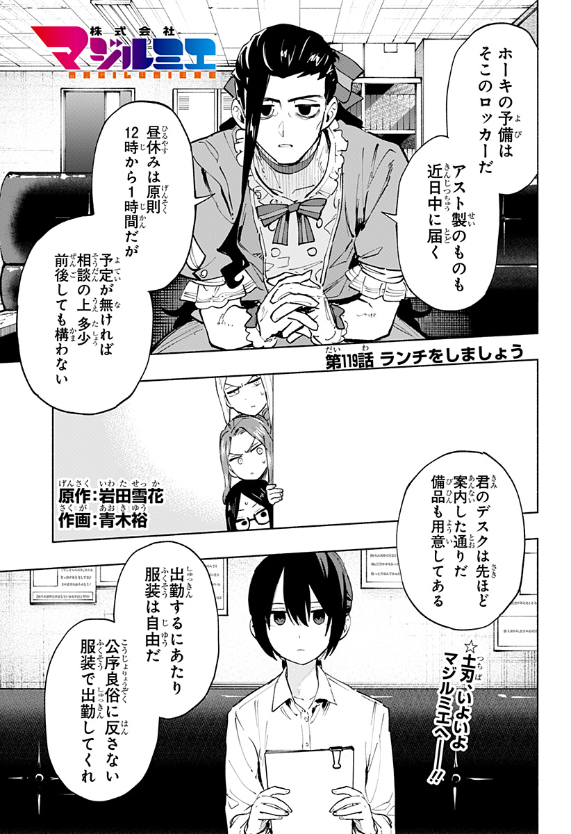 株式会社マジルミエ 第119話 - Page 1