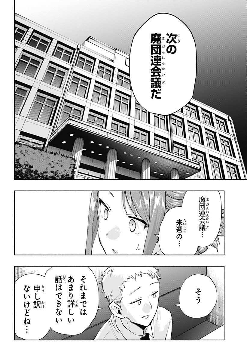 株式会社マジルミエ 第106話 - Page 8