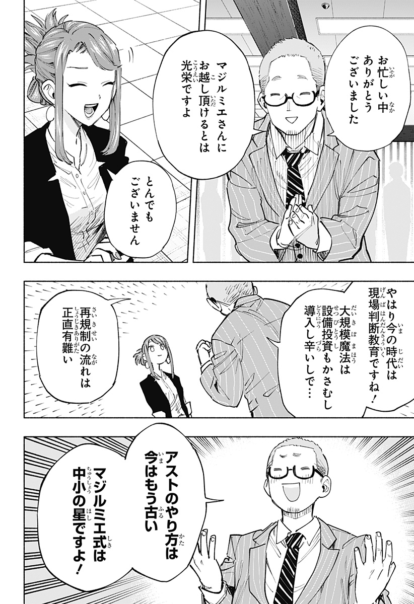 株式会社マジルミエ 第106話 - Page 1