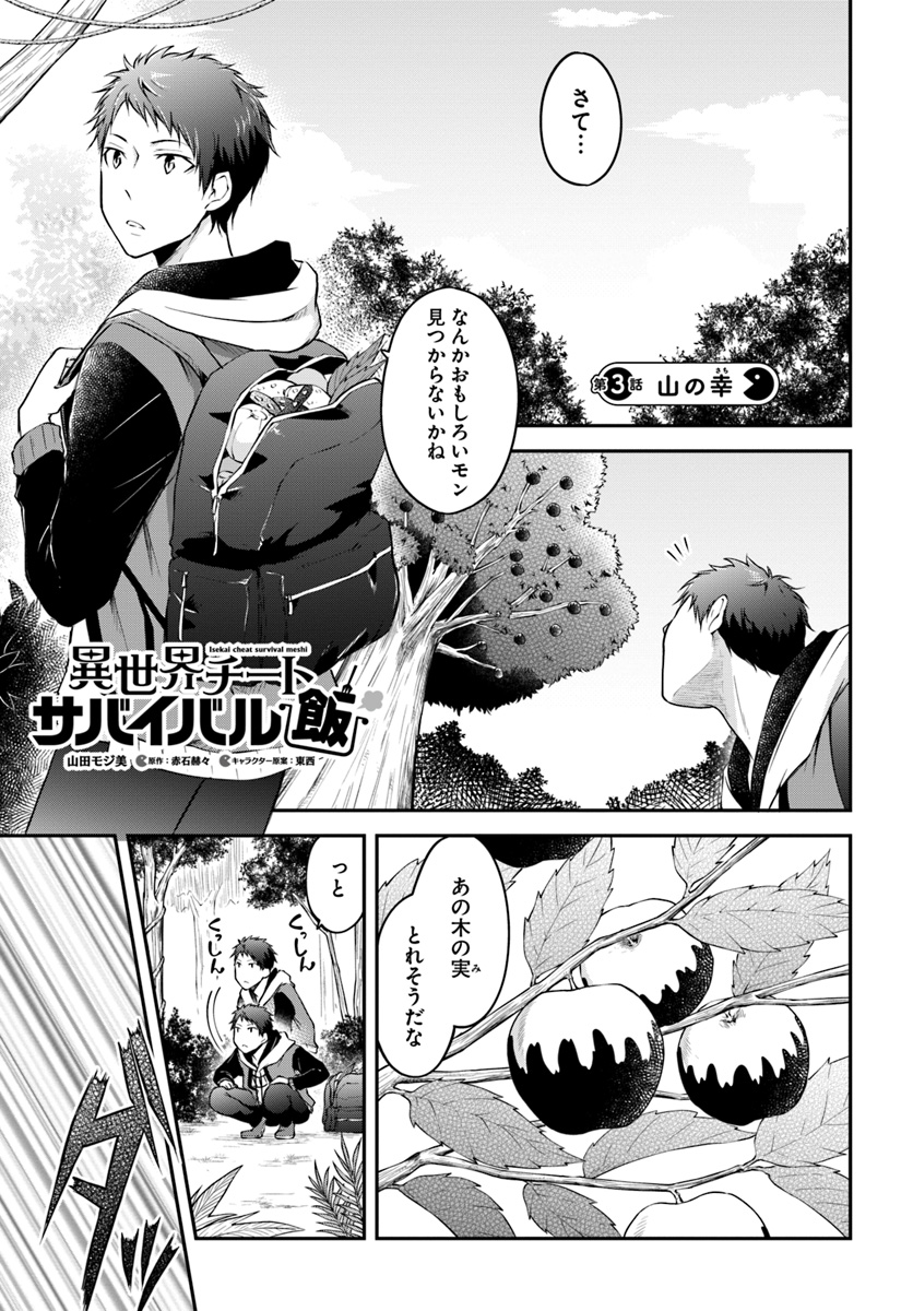 異世界チートサバイバル飯 第3話 - Page 1