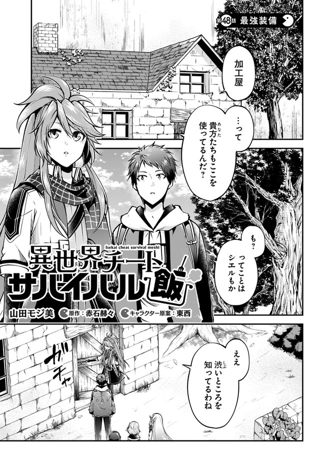 異世界チートサバイバル飯 第48話 - Page 1