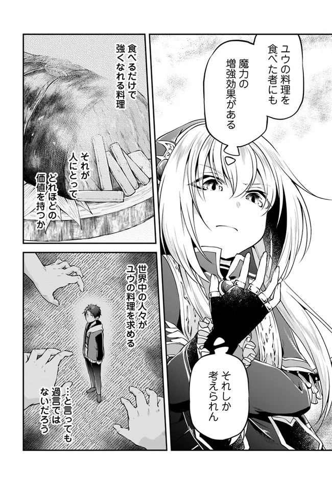 異世界チートサバイバル飯 第33話 - Page 32