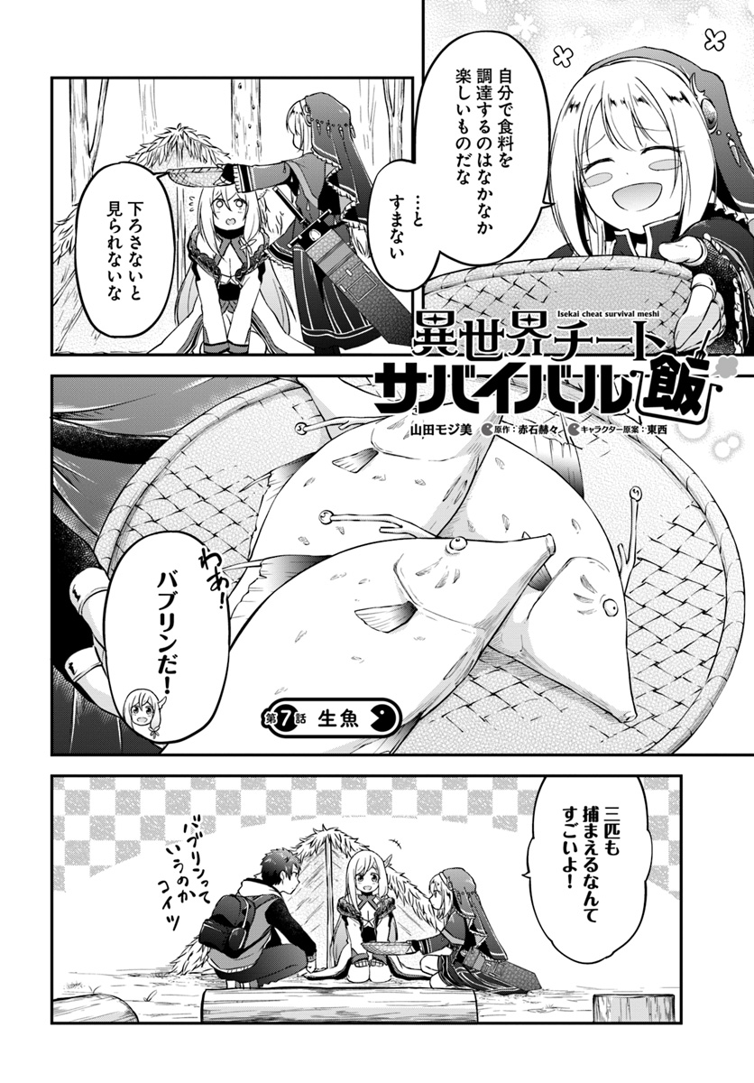 異世界チートサバイバル飯 第7話 - Page 2