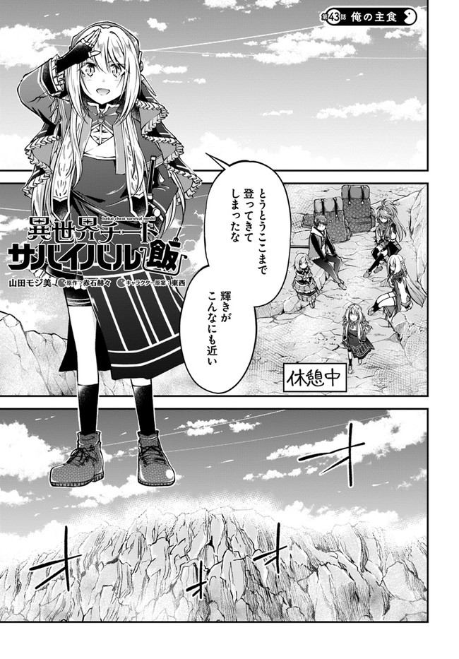 異世界チートサバイバル飯 第43話 - Page 1