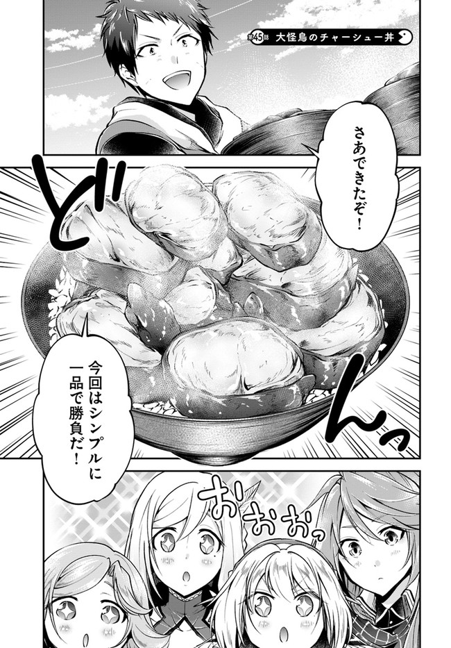 異世界チートサバイバル飯 第45話 - Page 1