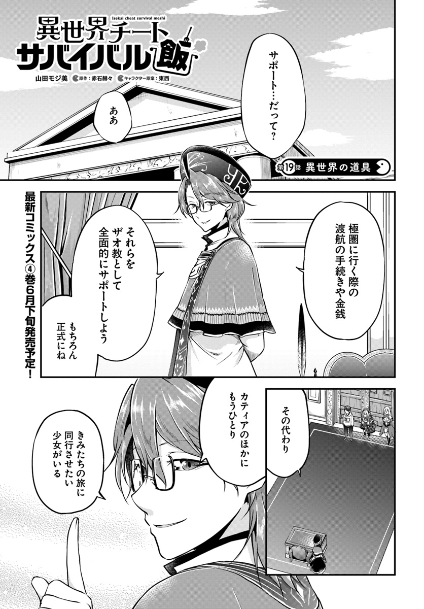 異世界チートサバイバル飯 第19話 - Page 1