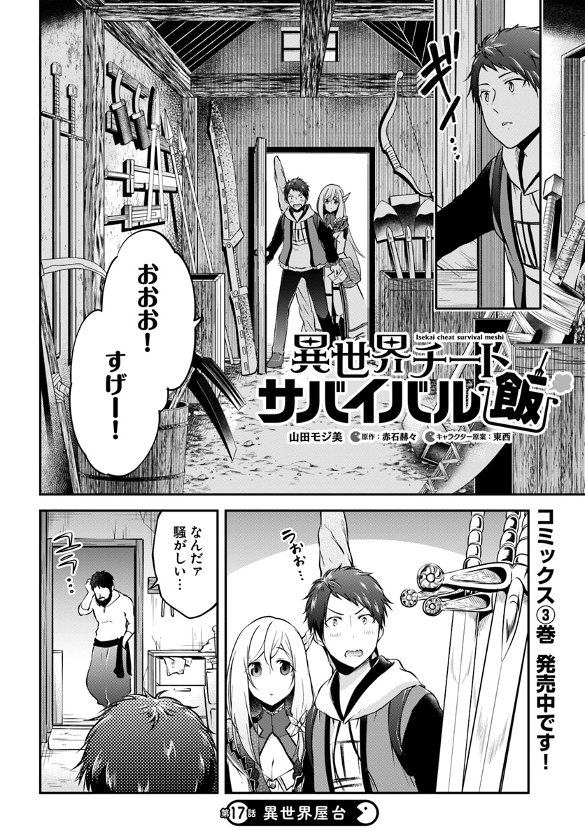 異世界チートサバイバル飯 第17話 - Page 2