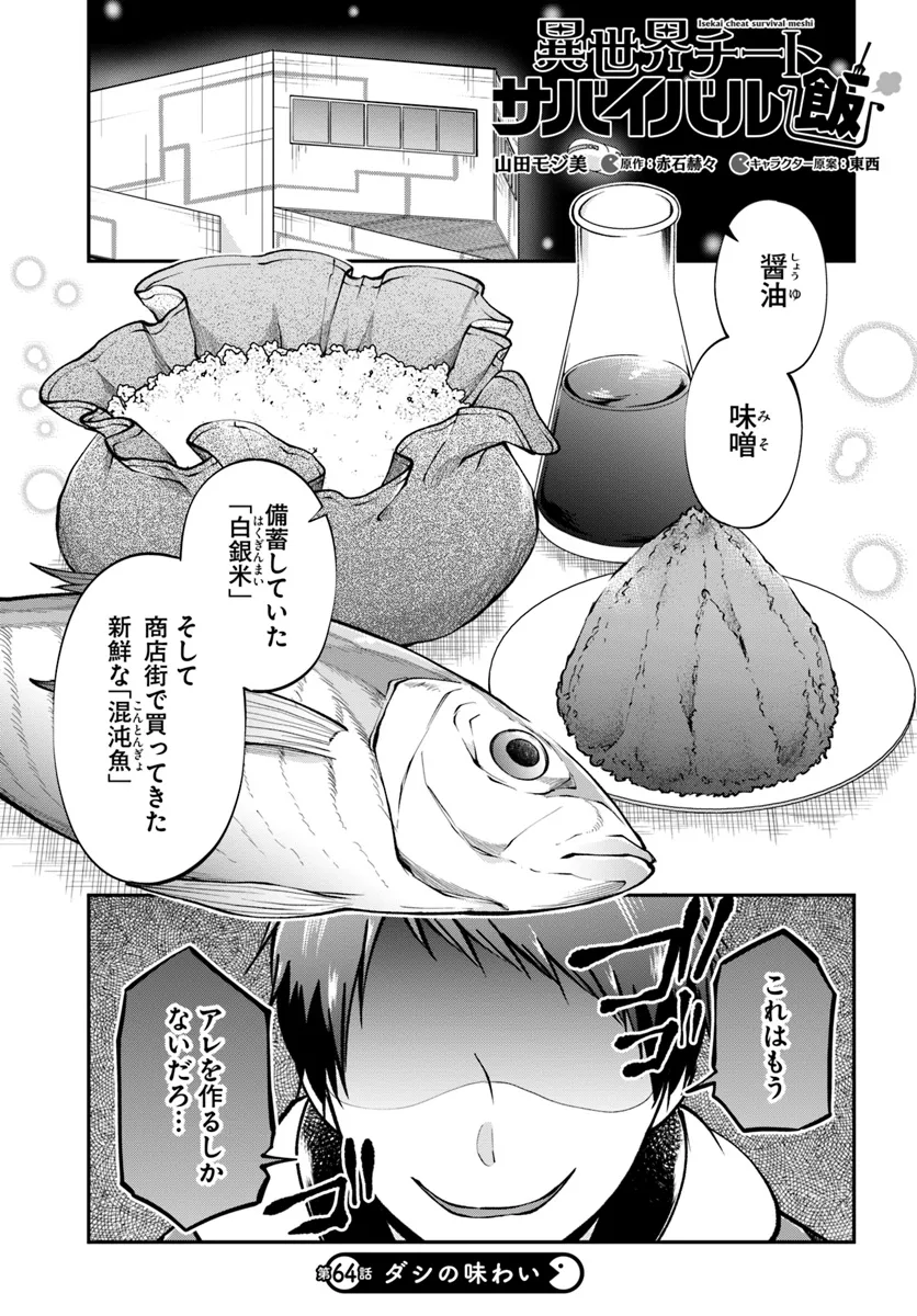 異世界チートサバイバル飯 第64話 - Page 1