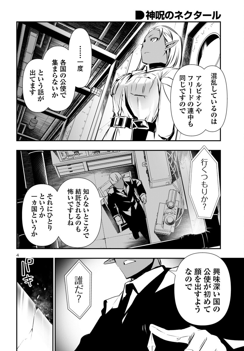 神呪のネクタール 第88話 - Page 4