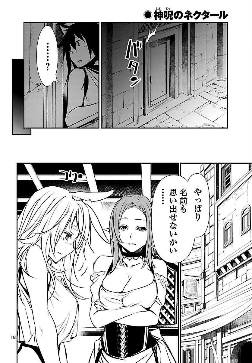 神呪のネクタール 第54話 - Page 18