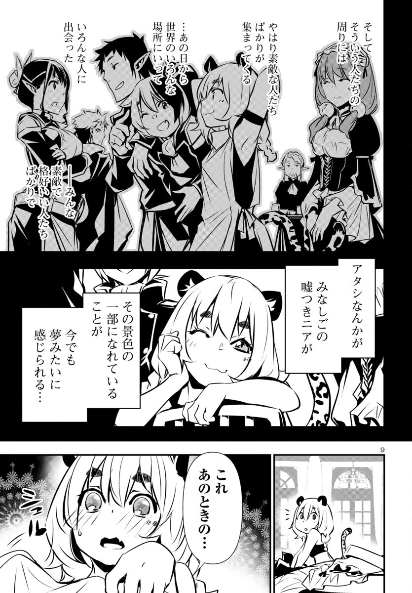 神呪のネクタール 第80話 - Page 9