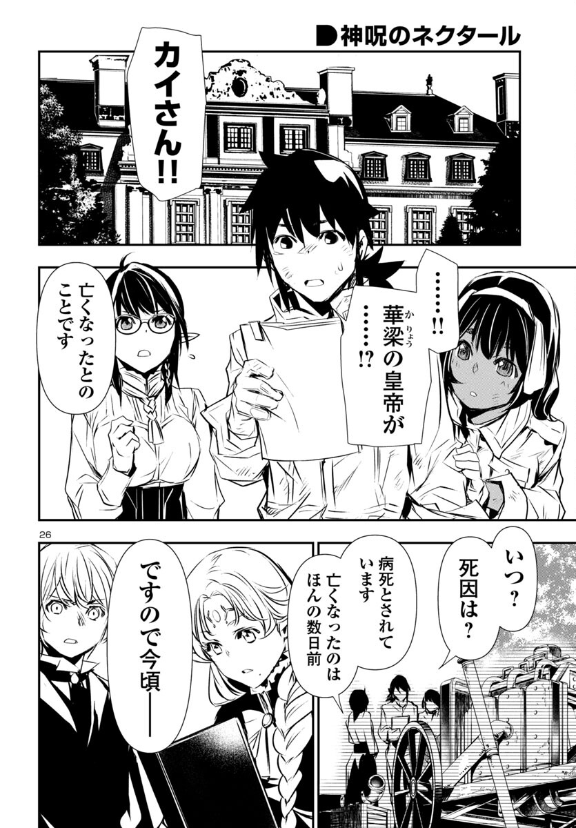 神呪のネクタール 第85話 - Page 26