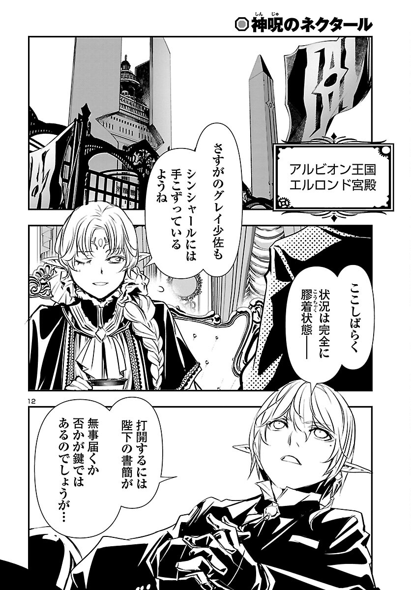 神呪のネクタール 第58話 - Page 12