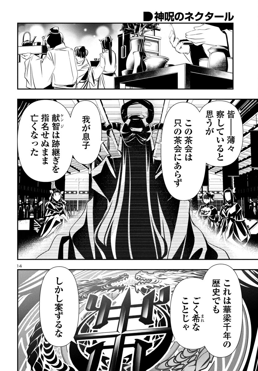 神呪のネクタール 第86話 - Page 15