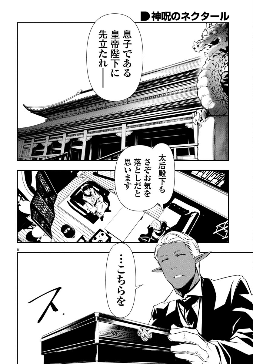 神呪のネクタール 第86話 - Page 9