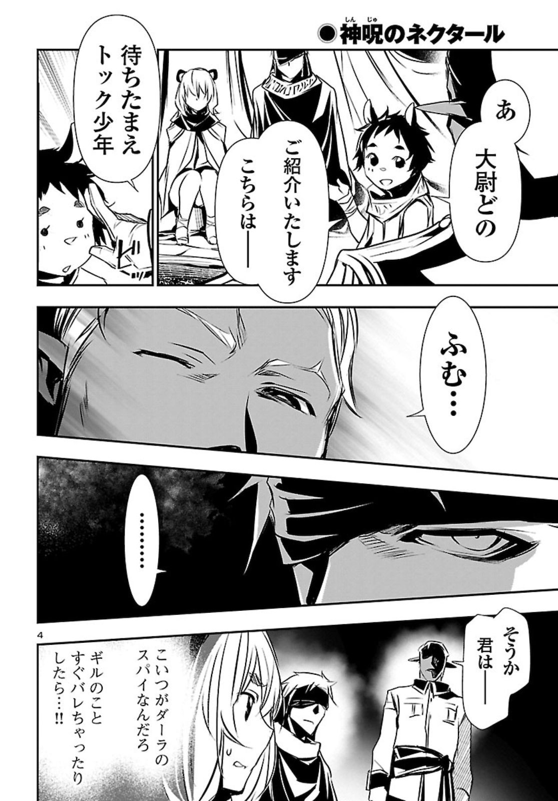 神呪のネクタール 第49話 - Page 4
