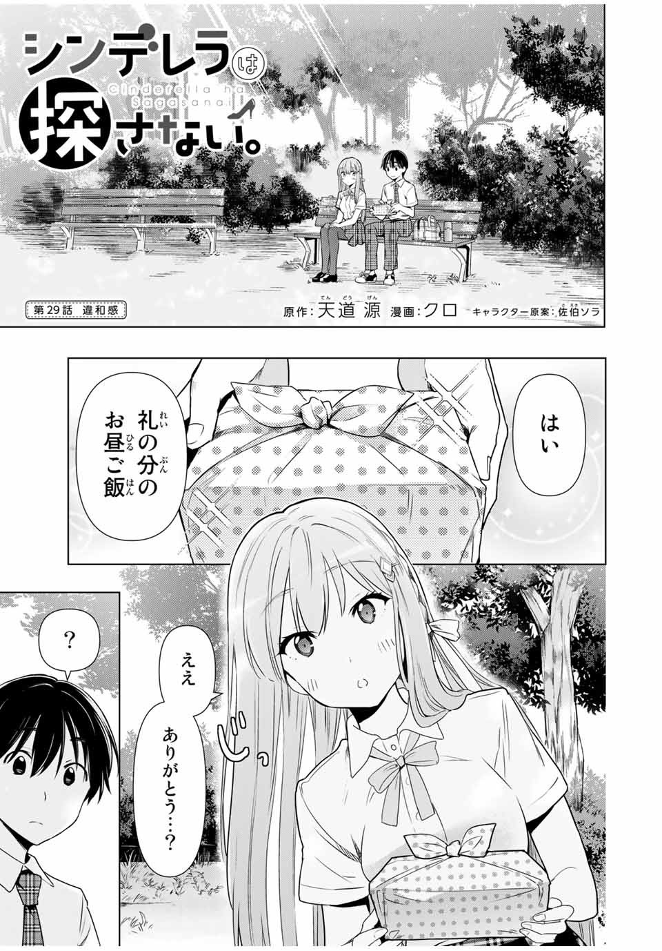 シンデレラは探さない。 第29話 - Page 1