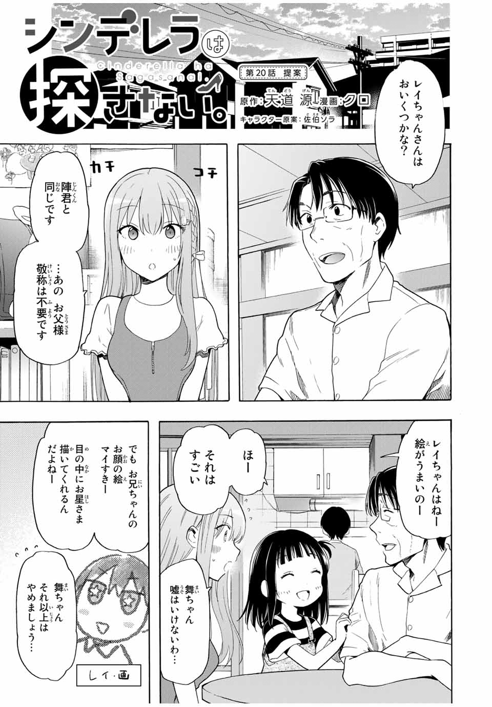 シンデレラは探さない。 第20話 - Page 1