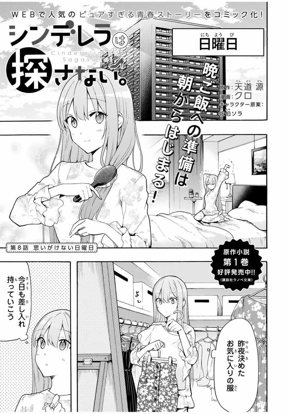 シンデレラは探さない。 第8話 - Page 1