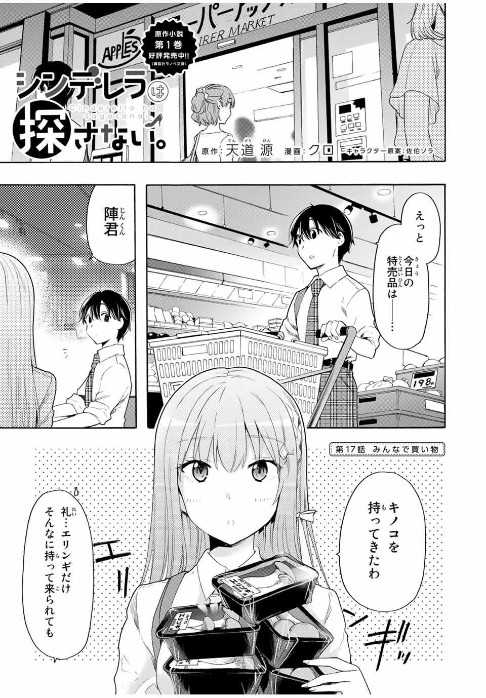 シンデレラは探さない。 第17話 - Page 1