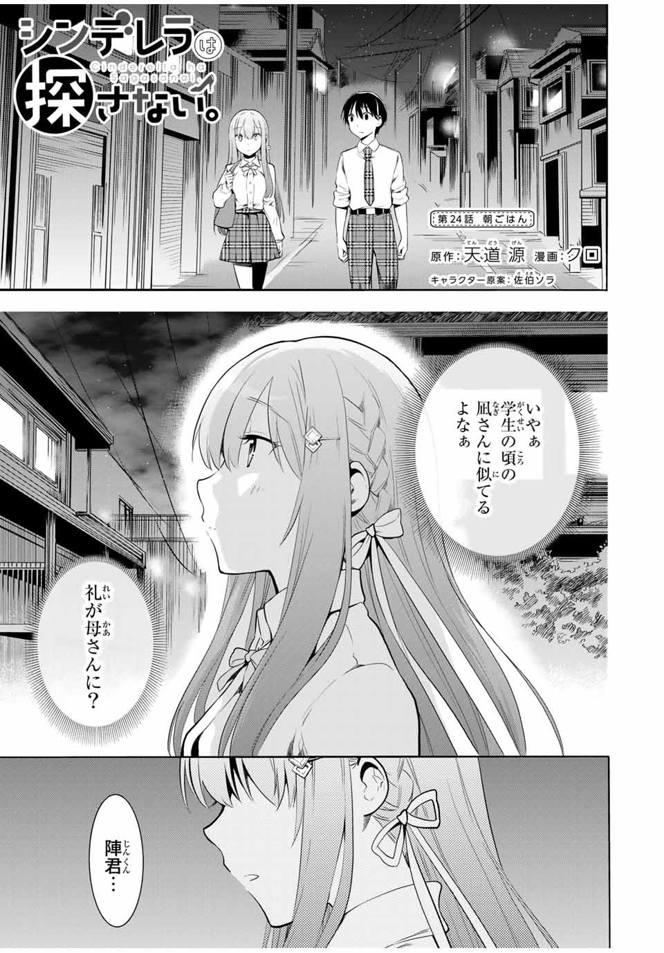 シンデレラは探さない。 第24話 - Page 1