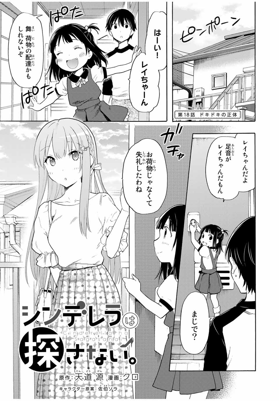 シンデレラは探さない。 第18話 - Page 1