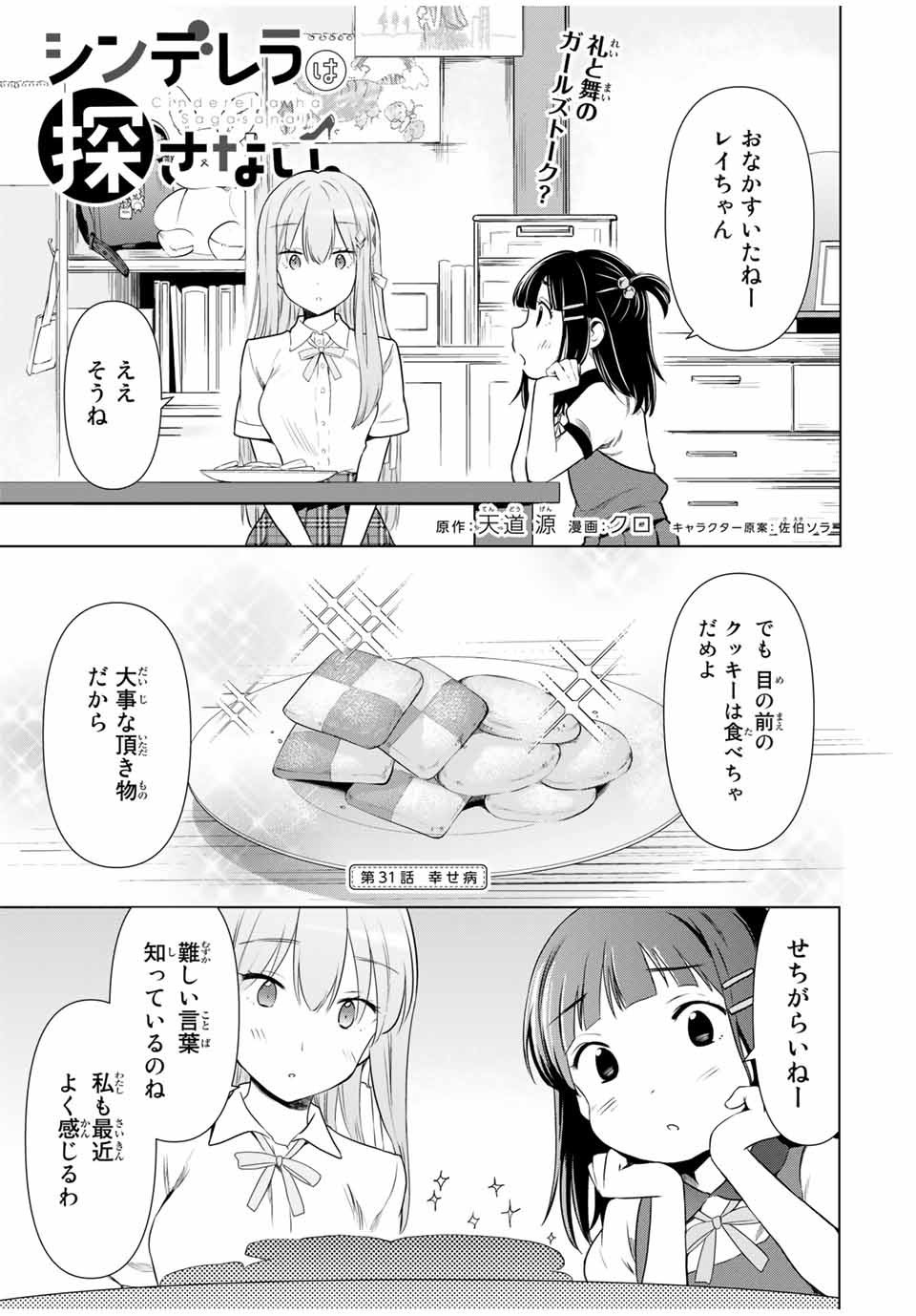 シンデレラは探さない。 第31話 - Page 1