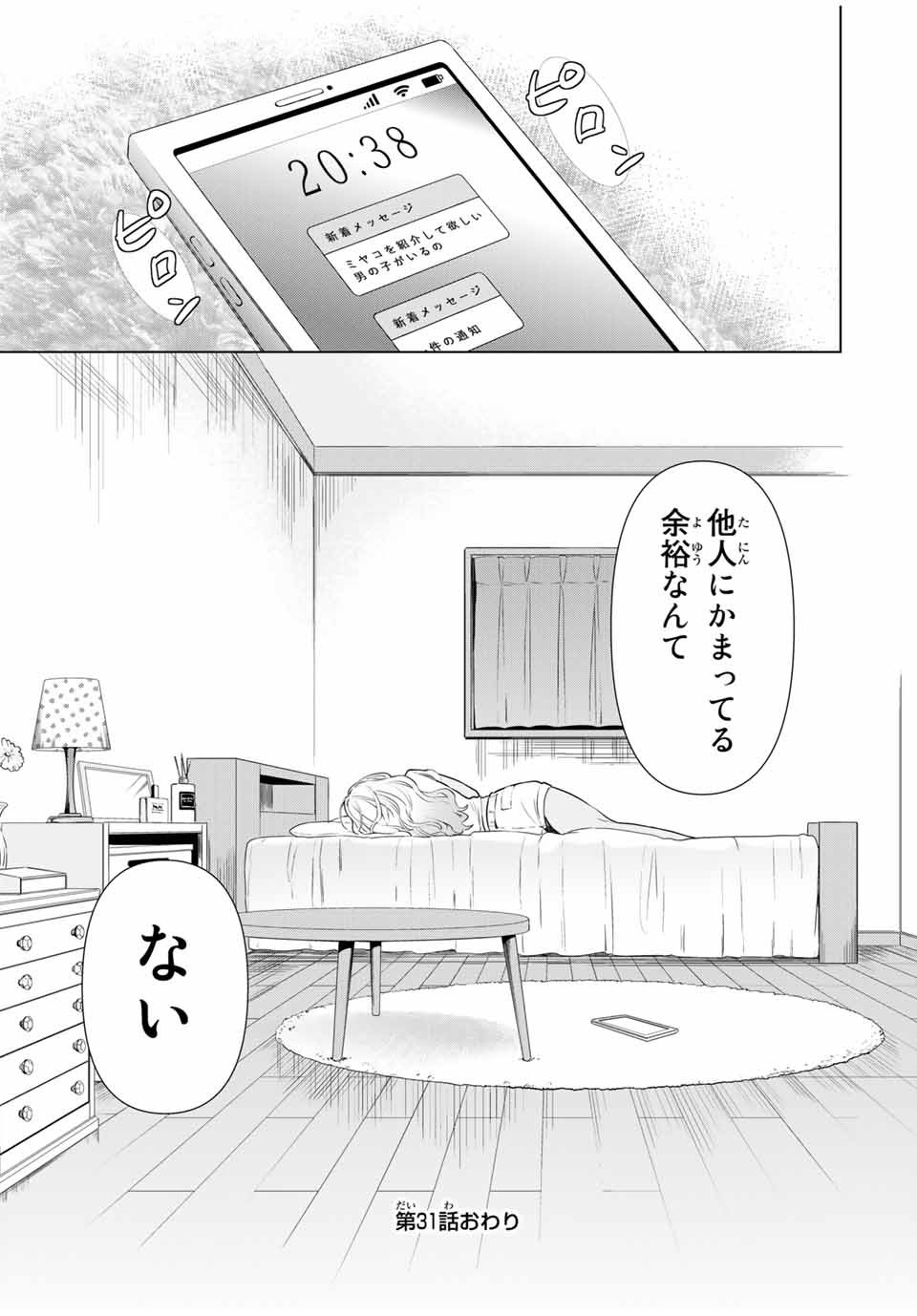 シンデレラは探さない。 第31話 - Page 21