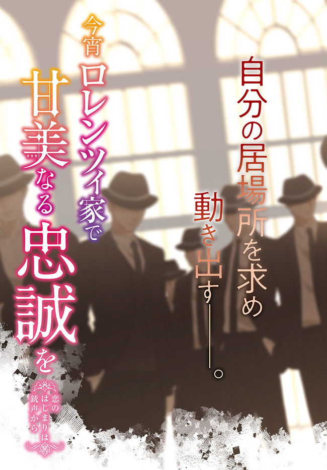 今宵、ロレンツィ家で甘美なる忠誠を 第7.1話 - Next 第8.1話