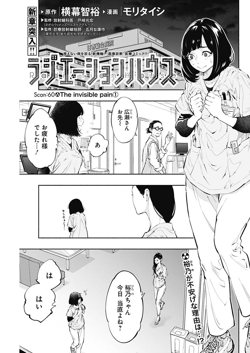 ラジエーションハウス 第60話 - Page 1