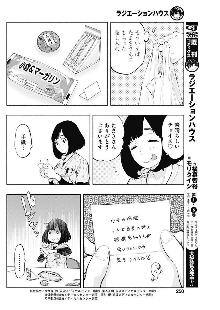 ラジエーションハウス 第60話 - Page 6