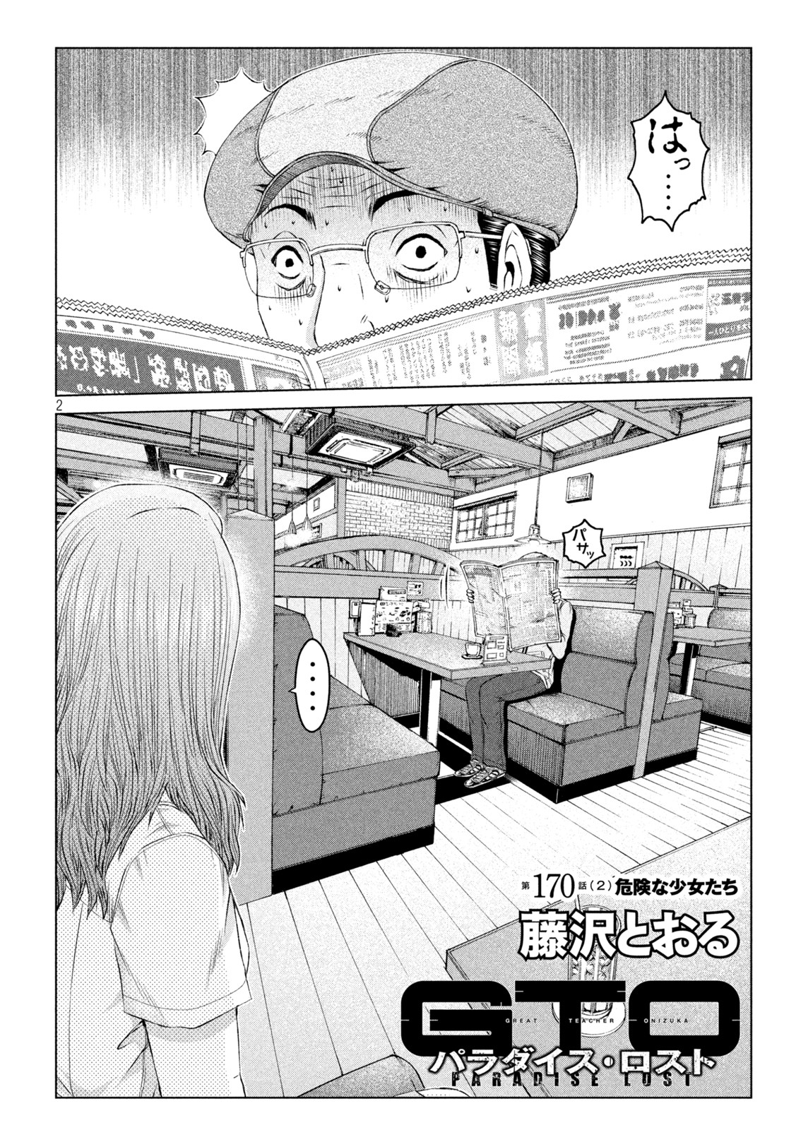 GTO パラダイス・ロスト 第170.2話 - Page 2